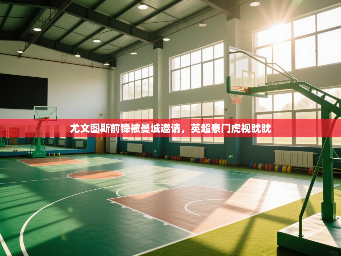 尤文图斯前锋被曼城邀请,英超豪门虎视眈眈 第2张