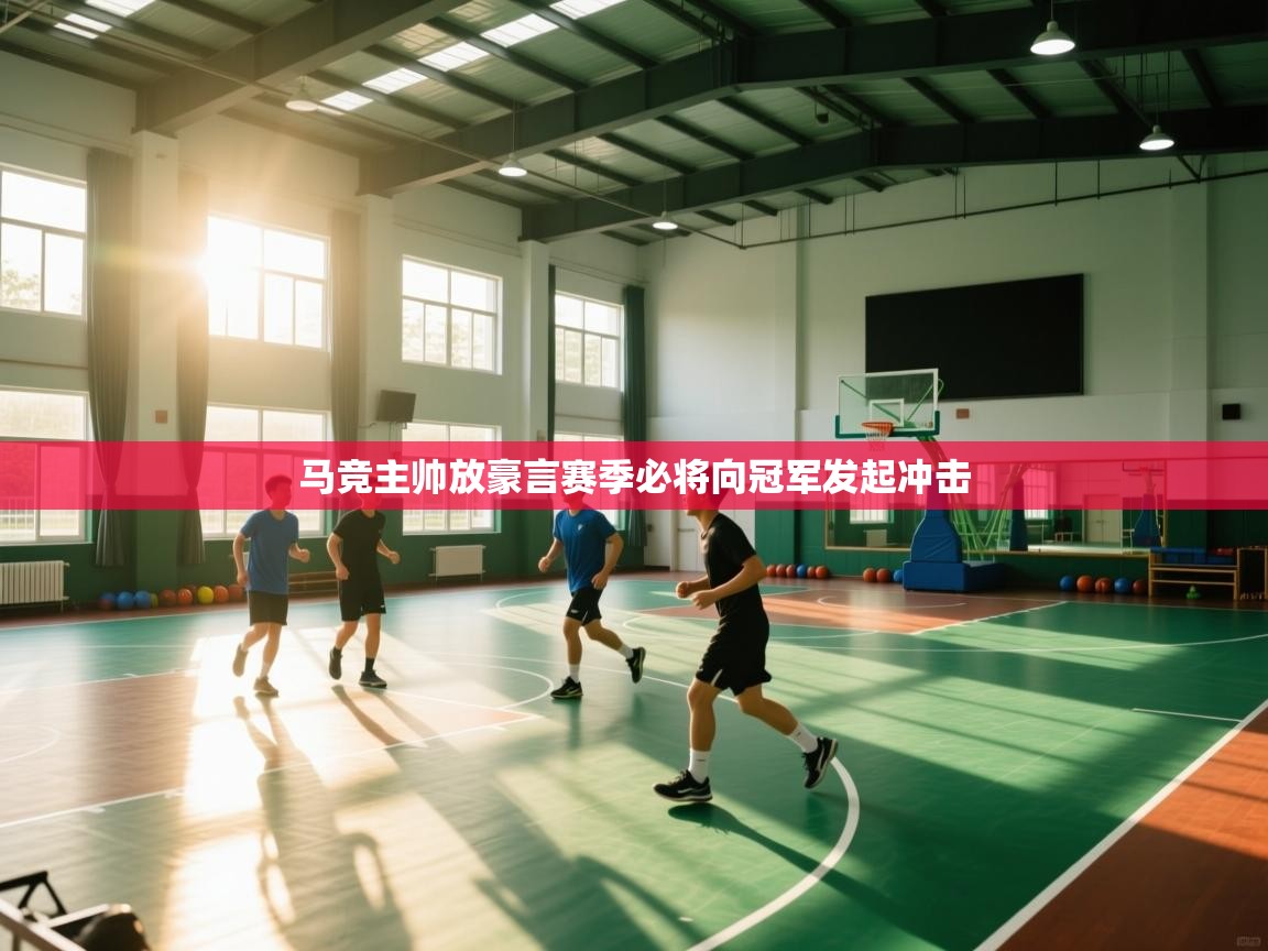 马竞主帅放豪言赛季必将向冠军发起冲击 第1张