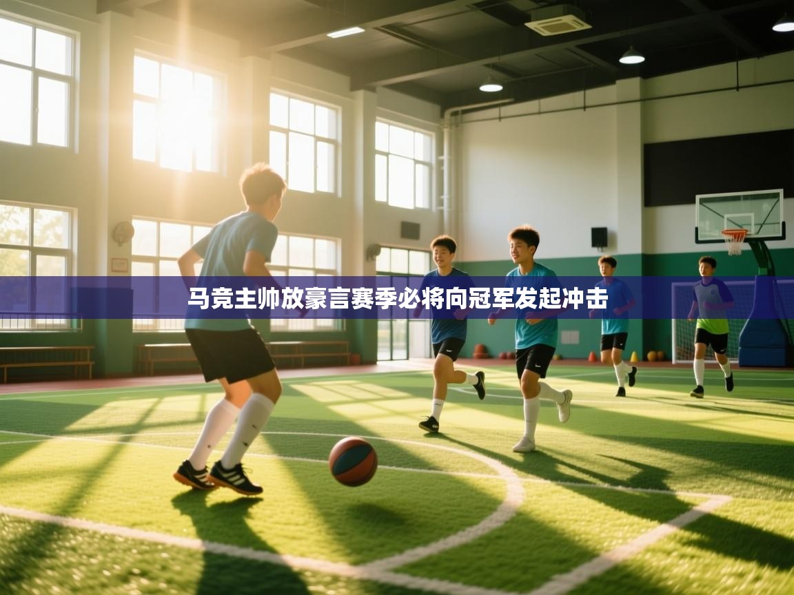 马竞主帅放豪言赛季必将向冠军发起冲击 第2张