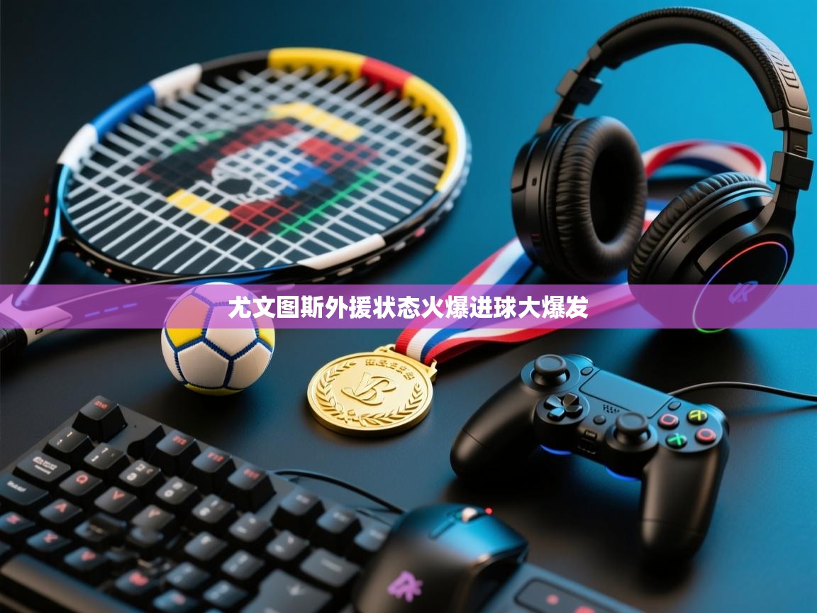 尤文图斯外援状态火爆进球大爆发 第2张