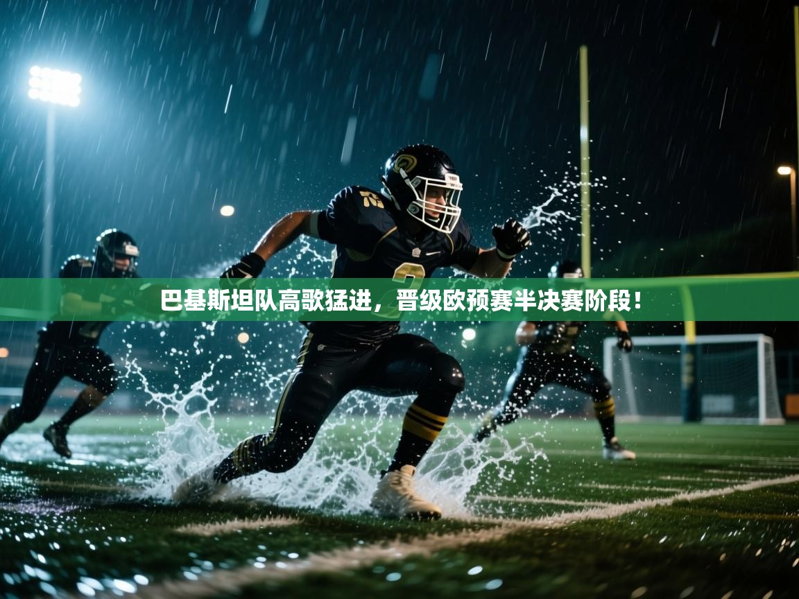 巴基斯坦队高歌猛进,晋级欧预赛半决赛阶段! 第1张