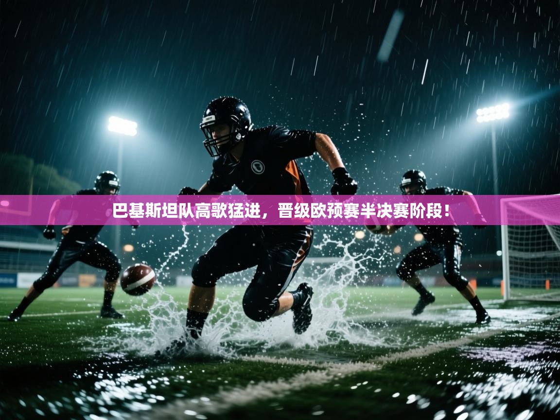 巴基斯坦队高歌猛进,晋级欧预赛半决赛阶段! 第2张