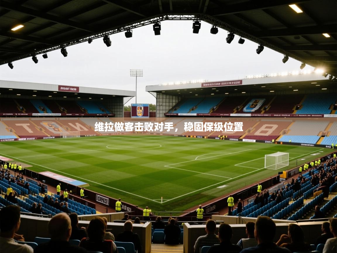 维拉做客击败对手,稳固保级位置 第2张