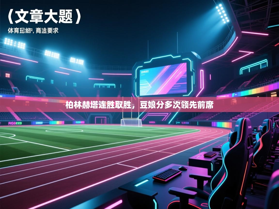 柏林赫塔连胜取胜,豆娘分多次领先前席 第2张