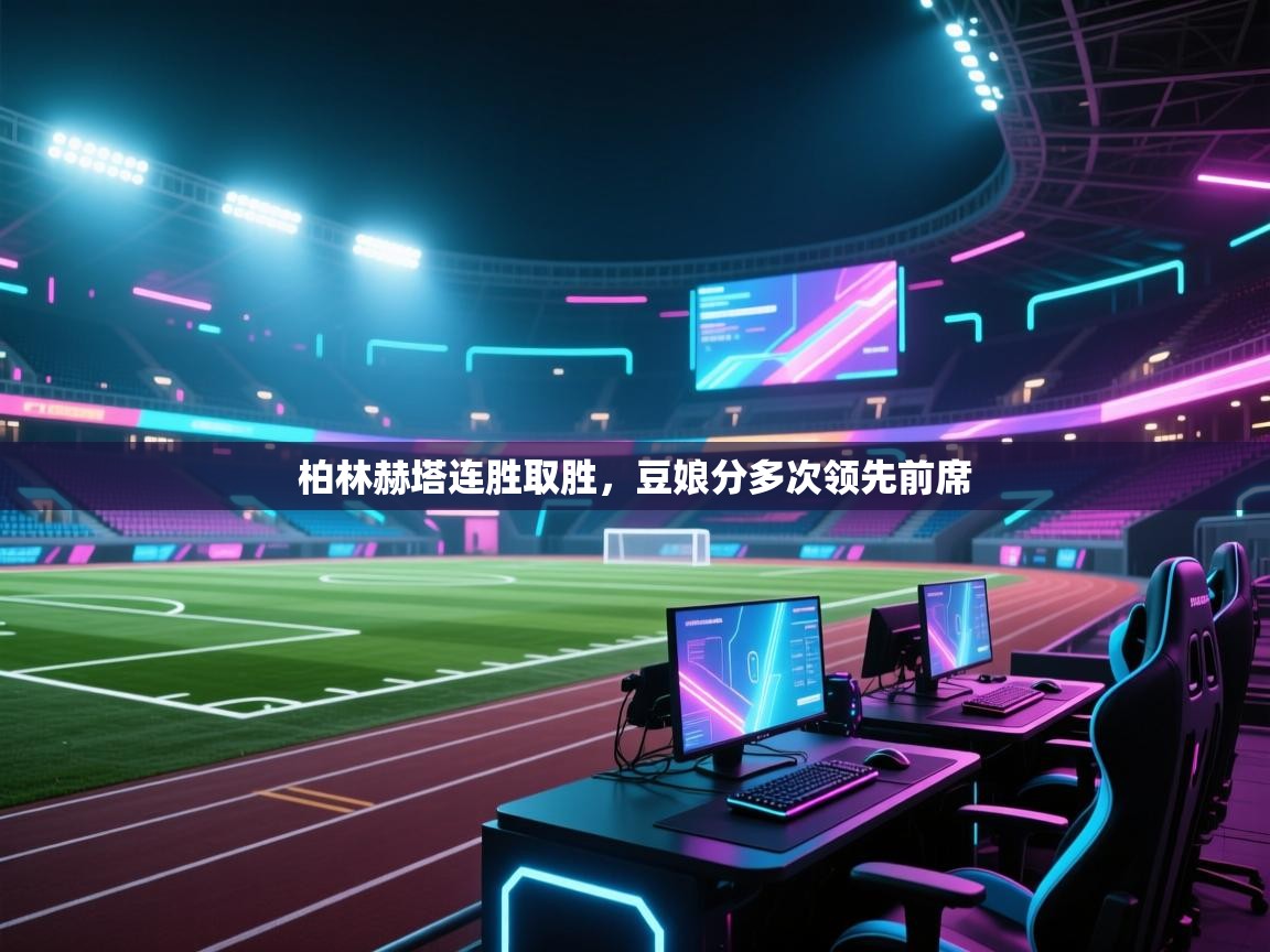 柏林赫塔连胜取胜,豆娘分多次领先前席 第1张