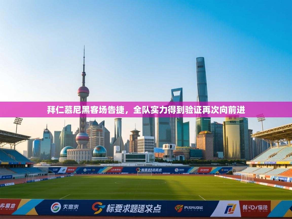 拜仁慕尼黑客场告捷,全队实力得到验证再次向前进 第1张