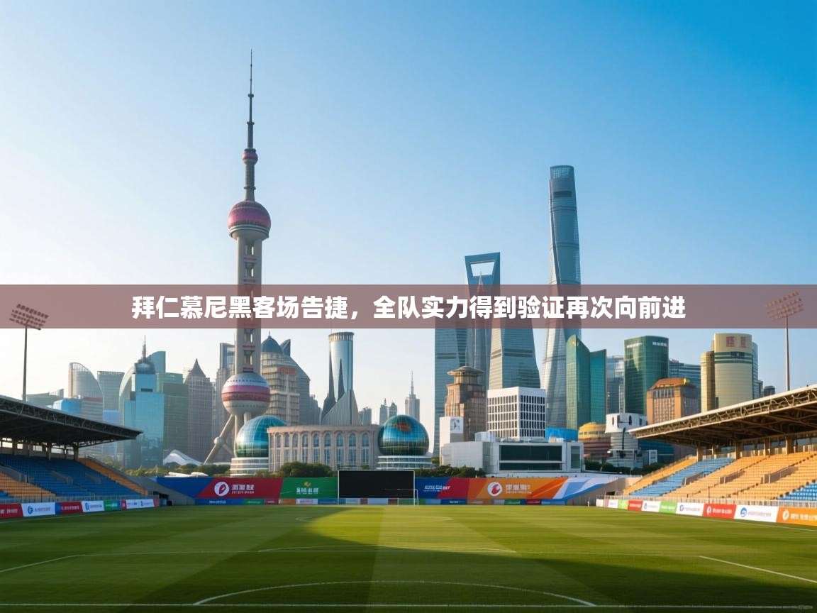 拜仁慕尼黑客场告捷,全队实力得到验证再次向前进 第2张