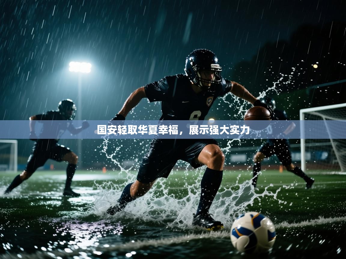 国安轻取华夏幸福,展示强大实力 第1张