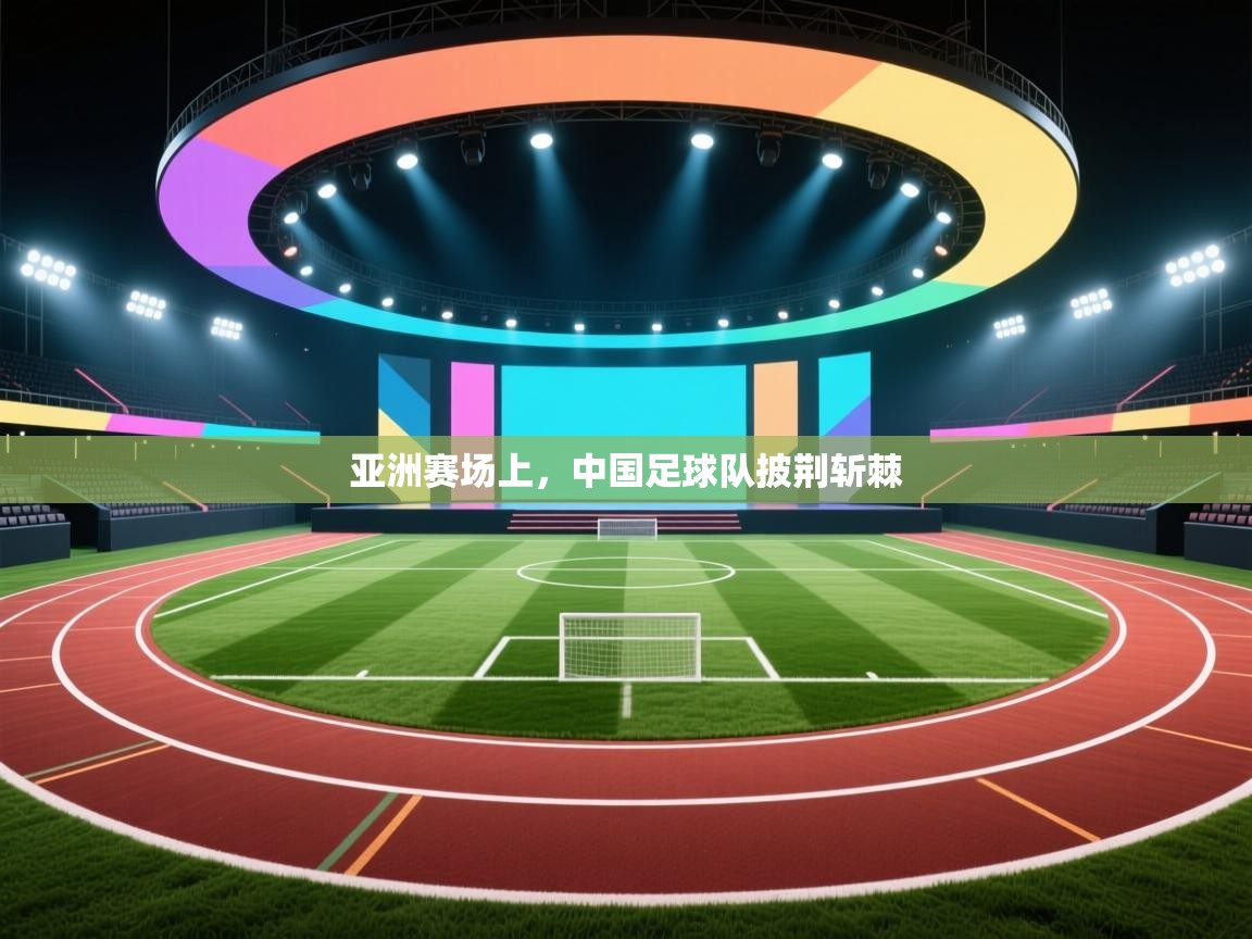 亚洲赛场上,中国足球队披荆斩棘 第1张