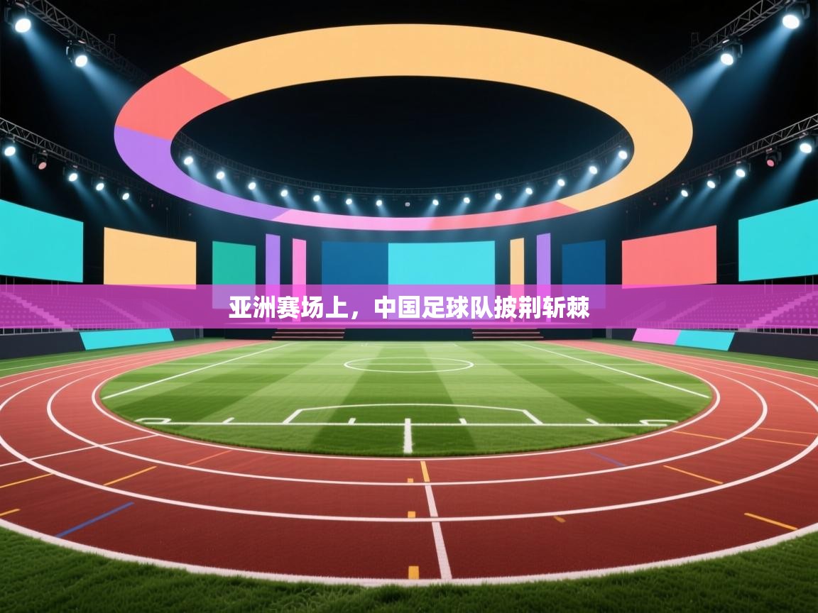 亚洲赛场上,中国足球队披荆斩棘 第2张