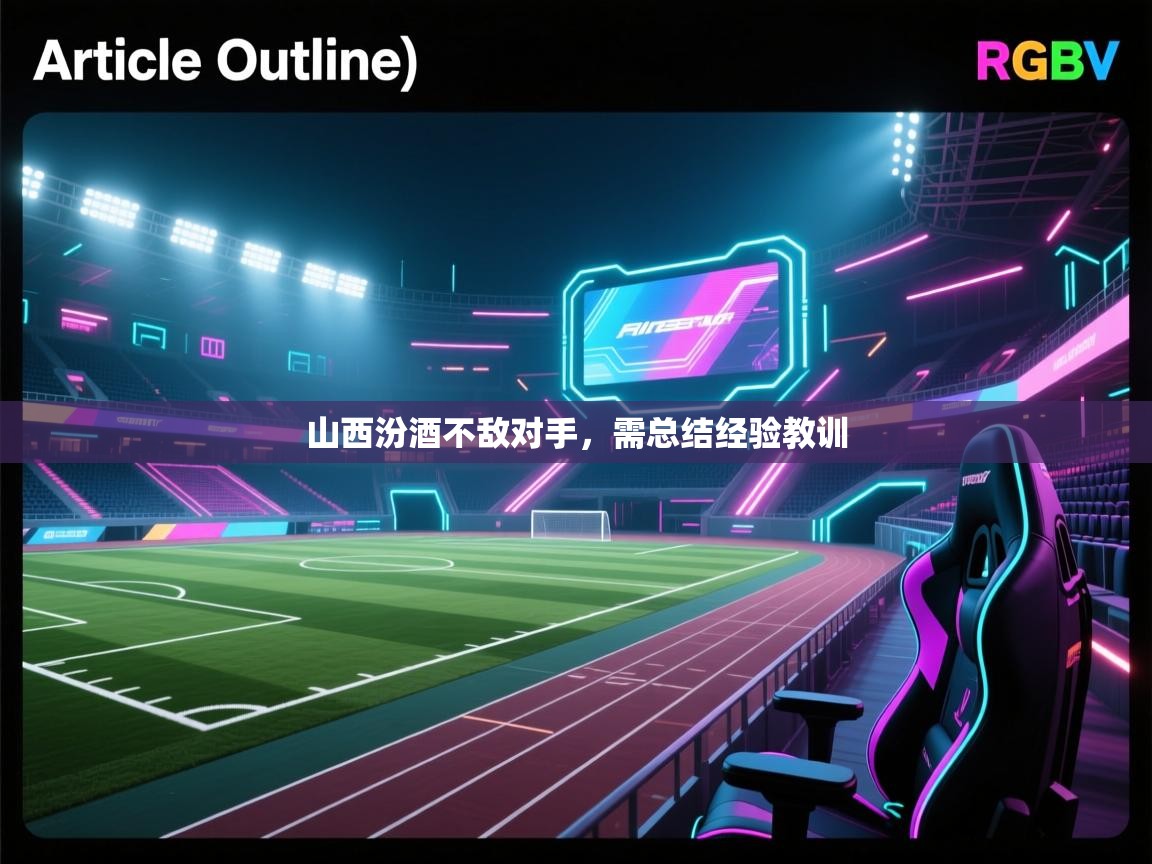 山西汾酒不敌对手,需总结经验教训 第2张