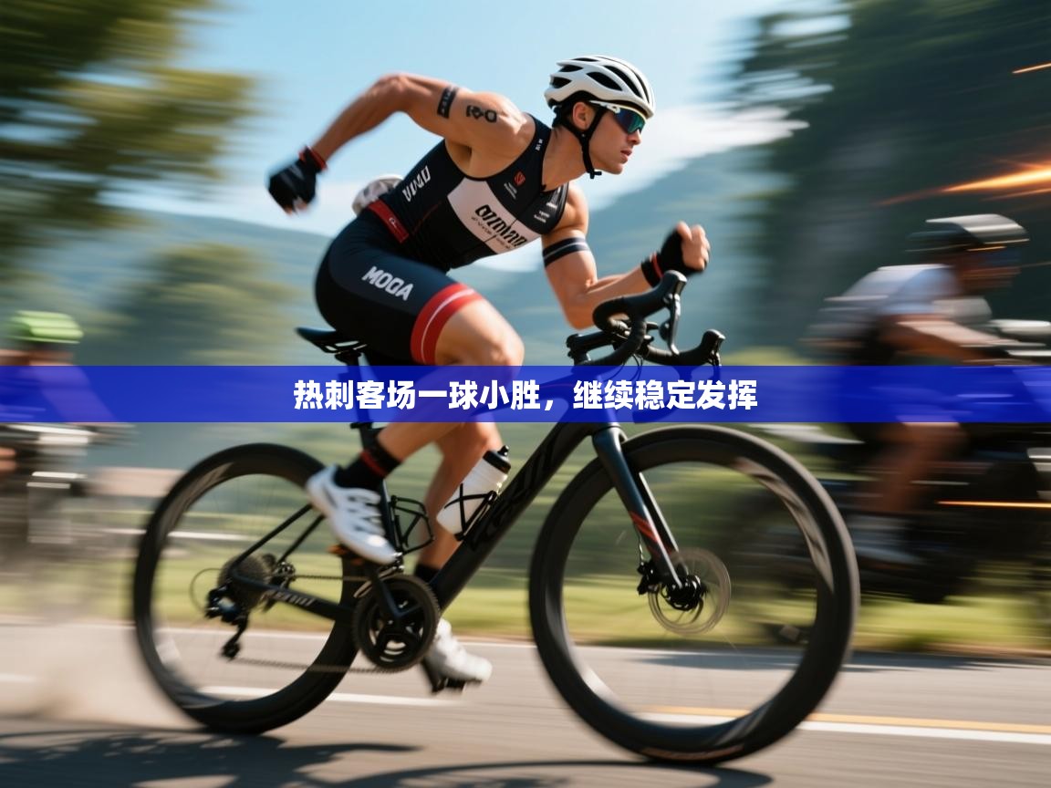 热刺客场一球小胜,继续稳定发挥 第1张