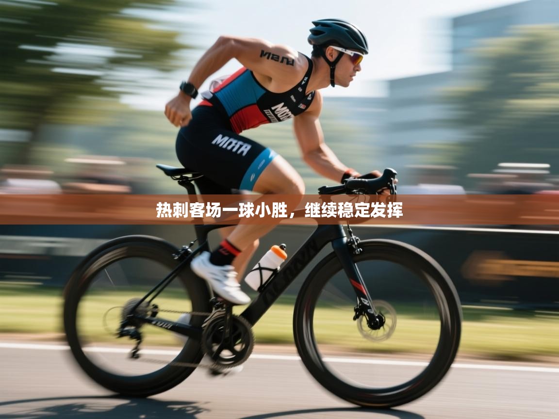 热刺客场一球小胜,继续稳定发挥 第2张