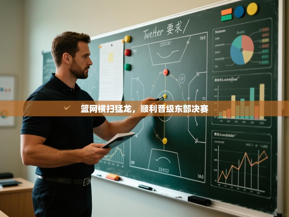 篮网横扫猛龙,顺利晋级东部决赛 第1张