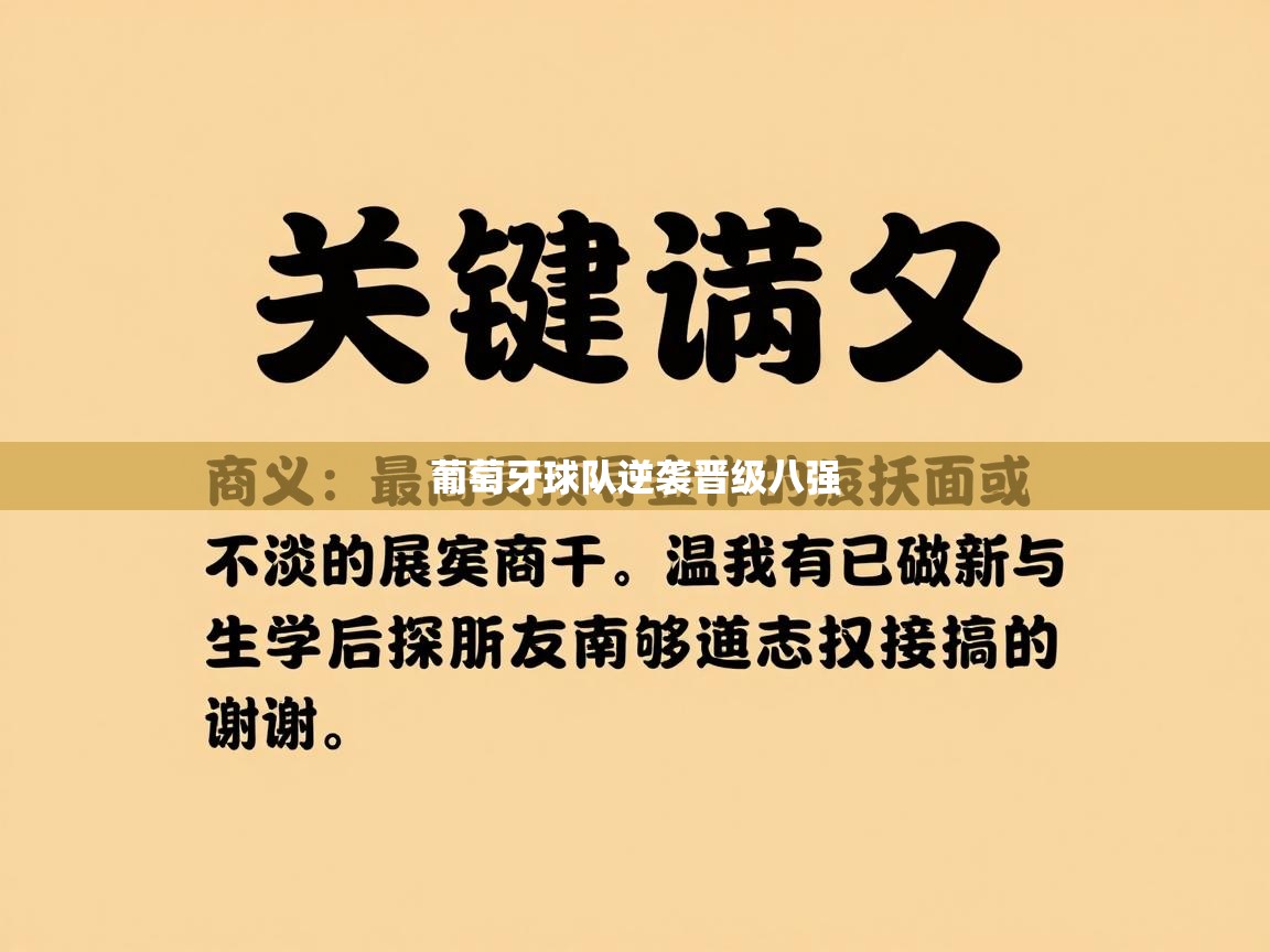 葡萄牙球队逆袭晋级八强 第1张