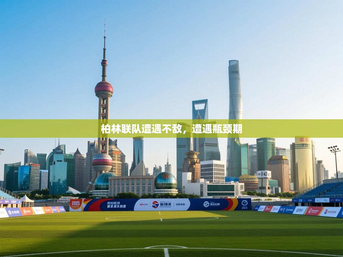 柏林联队遭遇不敌,遭遇瓶颈期 第1张