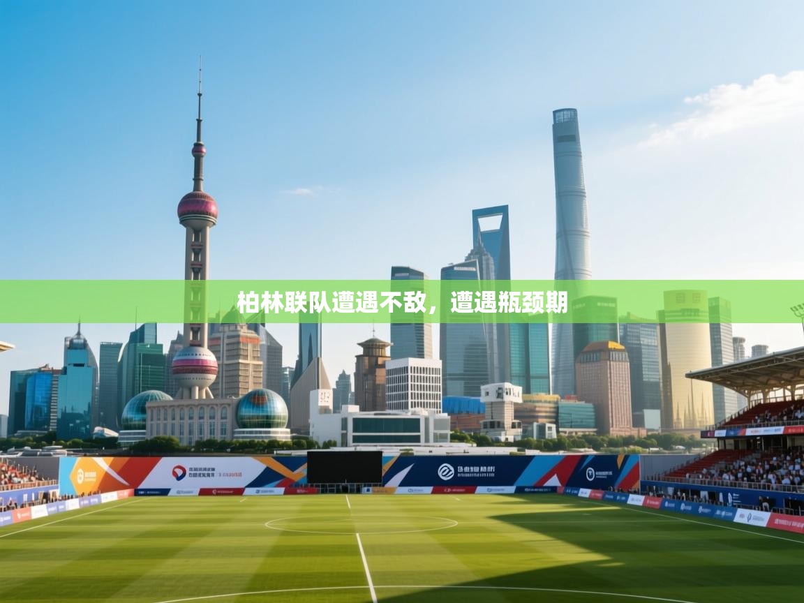 柏林联队遭遇不敌,遭遇瓶颈期 第2张