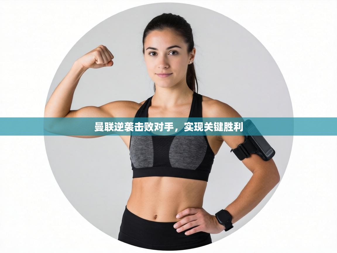 曼联逆袭击败对手,实现关键胜利 第1张