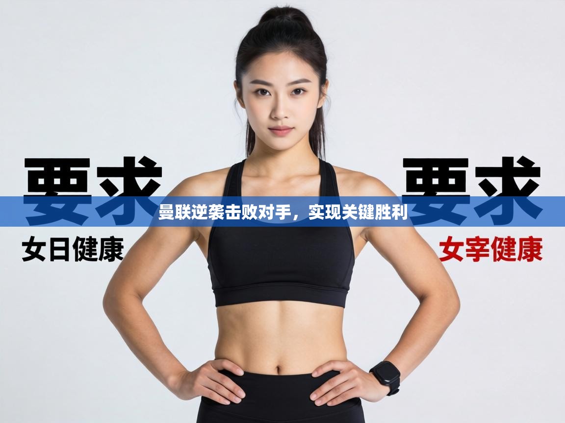 曼联逆袭击败对手,实现关键胜利 第2张