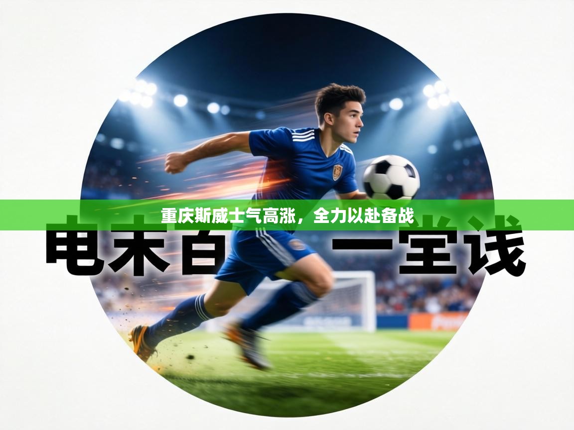 重庆斯威士气高涨,全力以赴备战 第2张