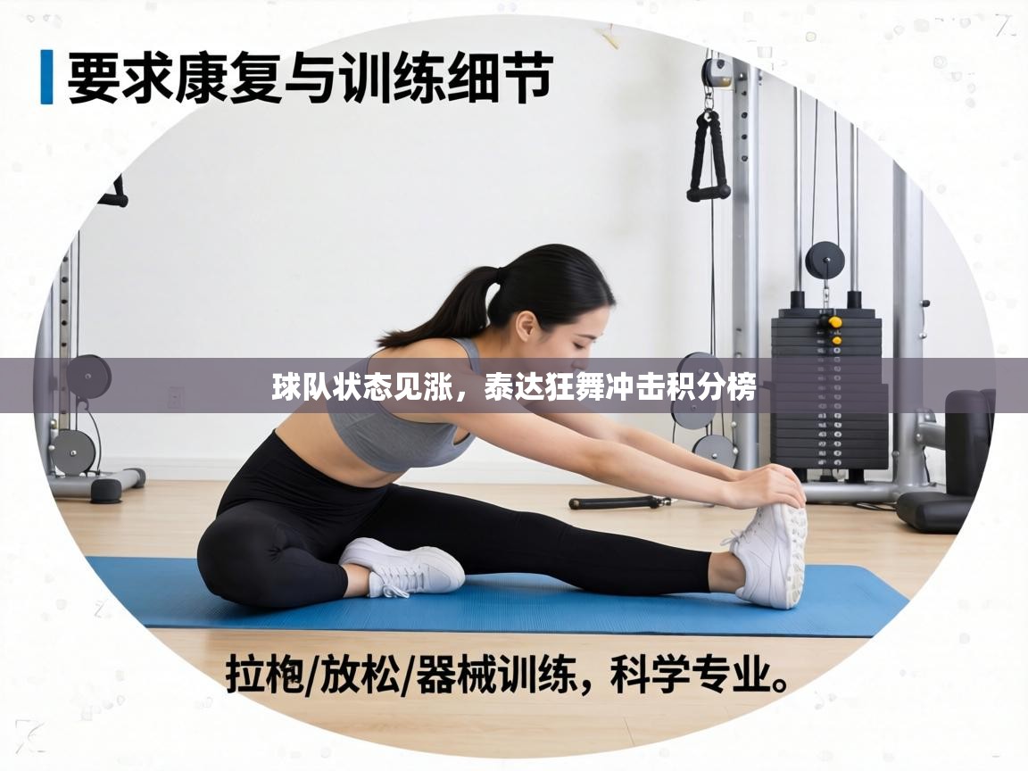 球队状态见涨,泰达狂舞冲击积分榜 第1张