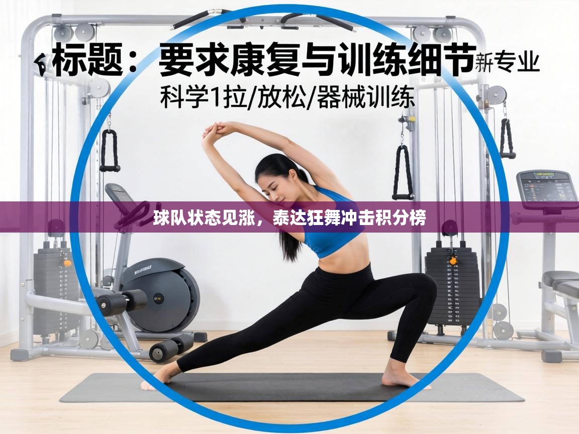 球队状态见涨,泰达狂舞冲击积分榜 第2张