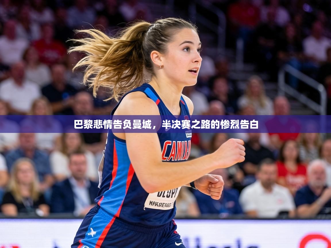 巴黎悲情告负曼城,半决赛之路的惨烈告白 第2张