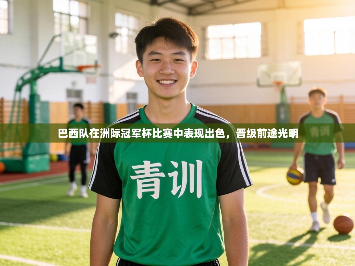 巴西队在洲际冠军杯比赛中表现出色,晋级前途光明 第1张