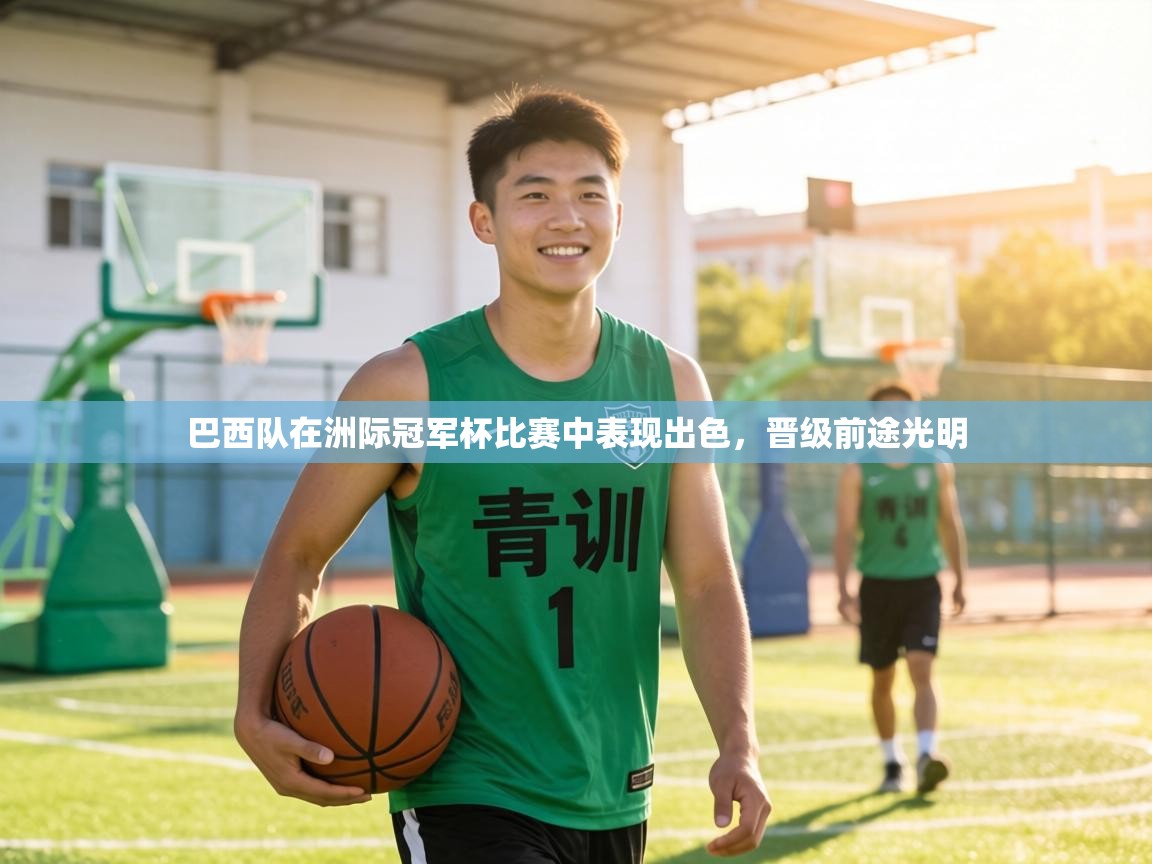 巴西队在洲际冠军杯比赛中表现出色,晋级前途光明 第2张