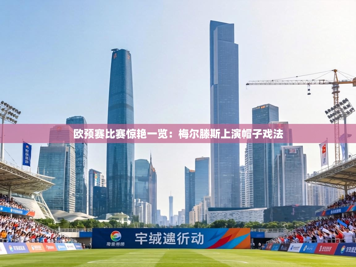 欧预赛比赛惊艳一览:梅尔滕斯上演帽子戏法 第1张