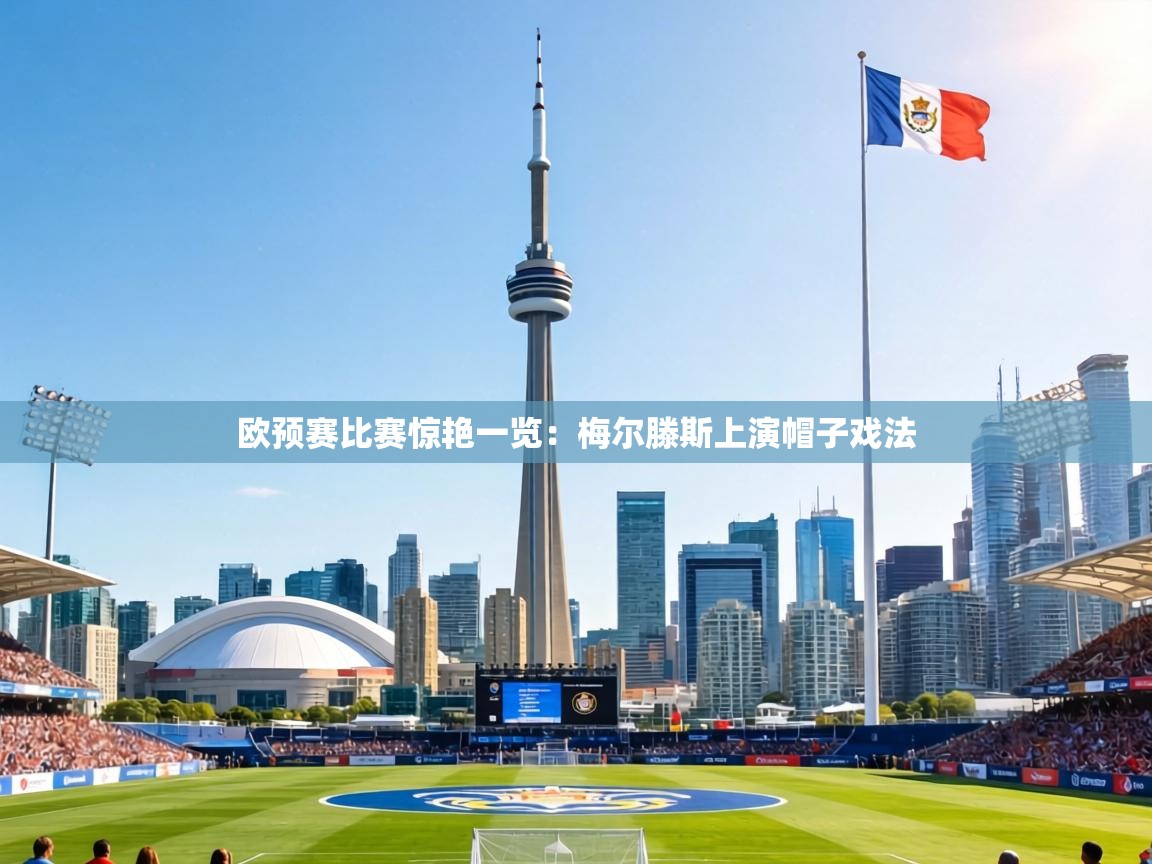 欧预赛比赛惊艳一览:梅尔滕斯上演帽子戏法 第2张