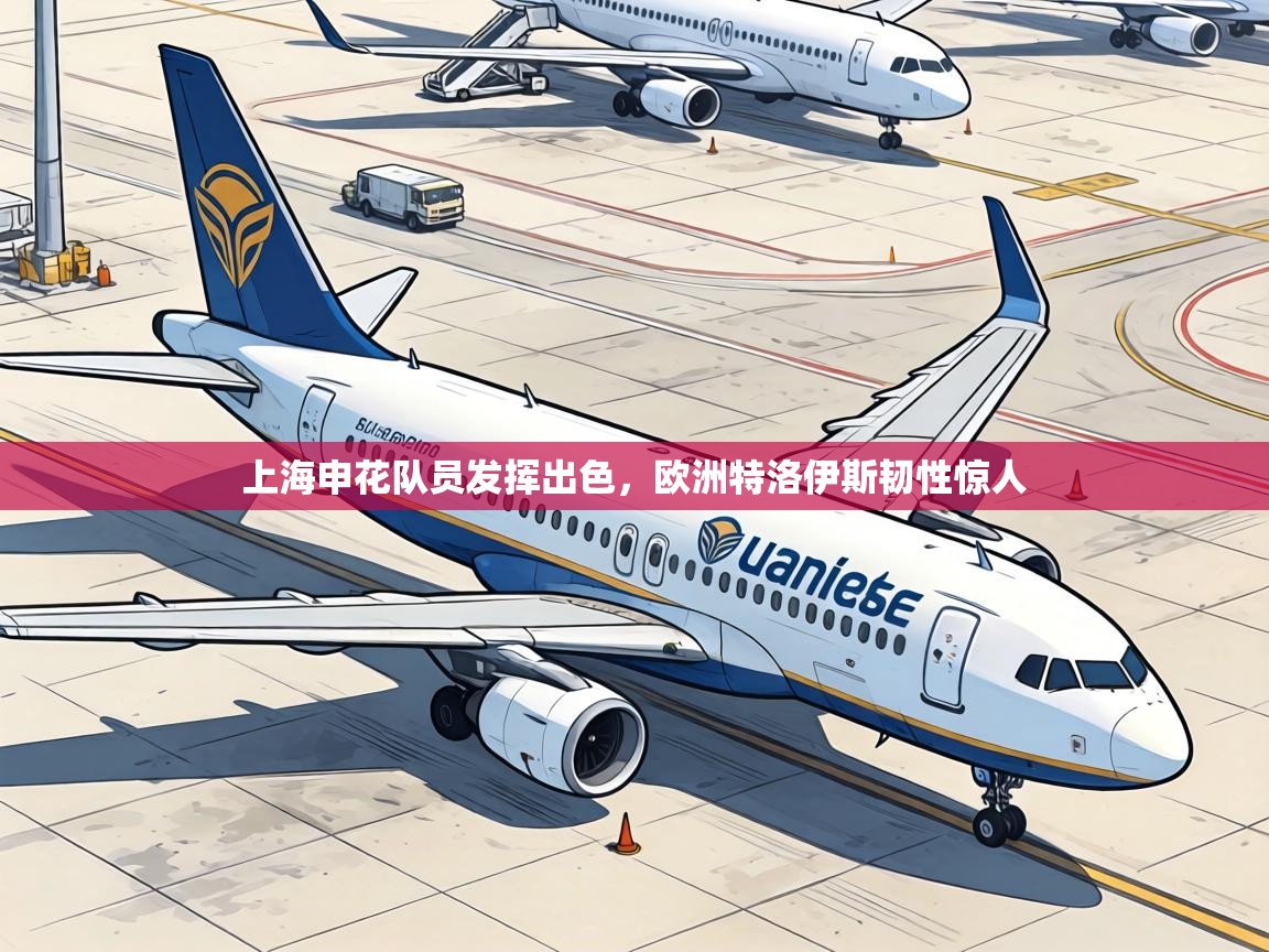 上海申花队员发挥出色,欧洲特洛伊斯韧性惊人 第1张