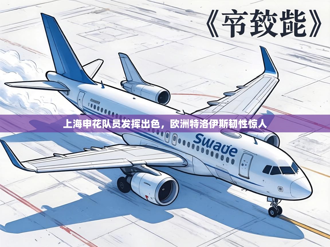 上海申花队员发挥出色,欧洲特洛伊斯韧性惊人 第2张