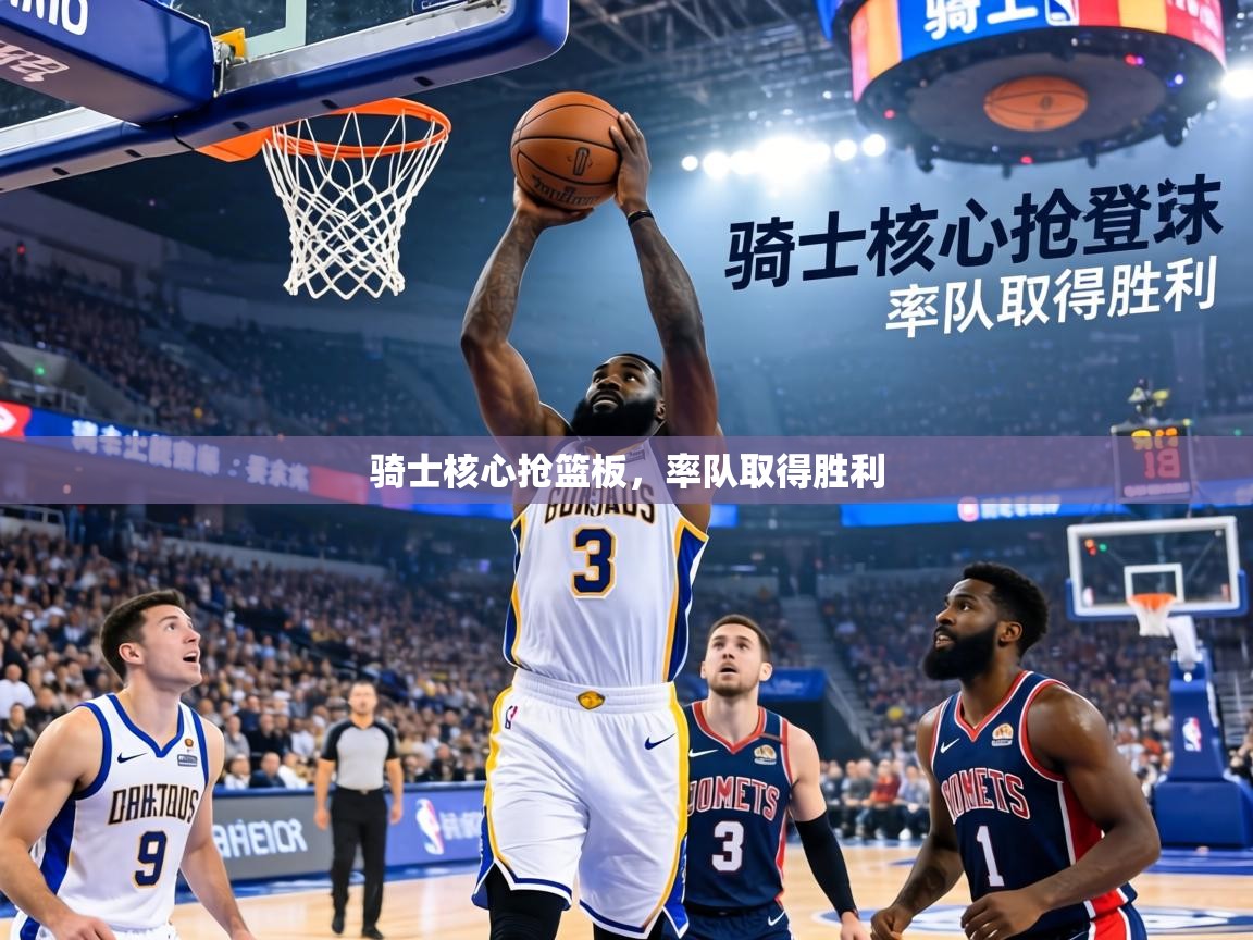 骑士核心抢篮板,率队取得胜利 第2张