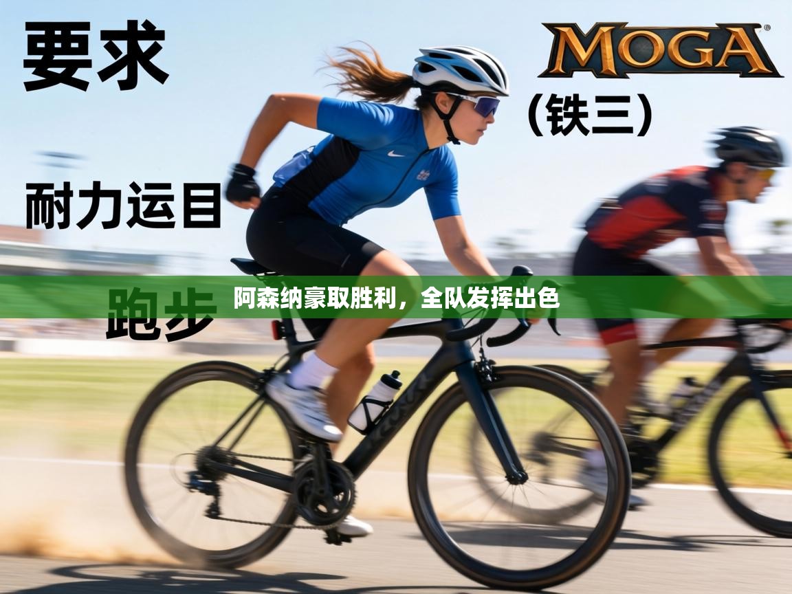 阿森纳豪取胜利,全队发挥出色 第1张