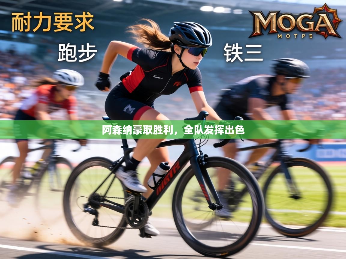 阿森纳豪取胜利,全队发挥出色 第2张