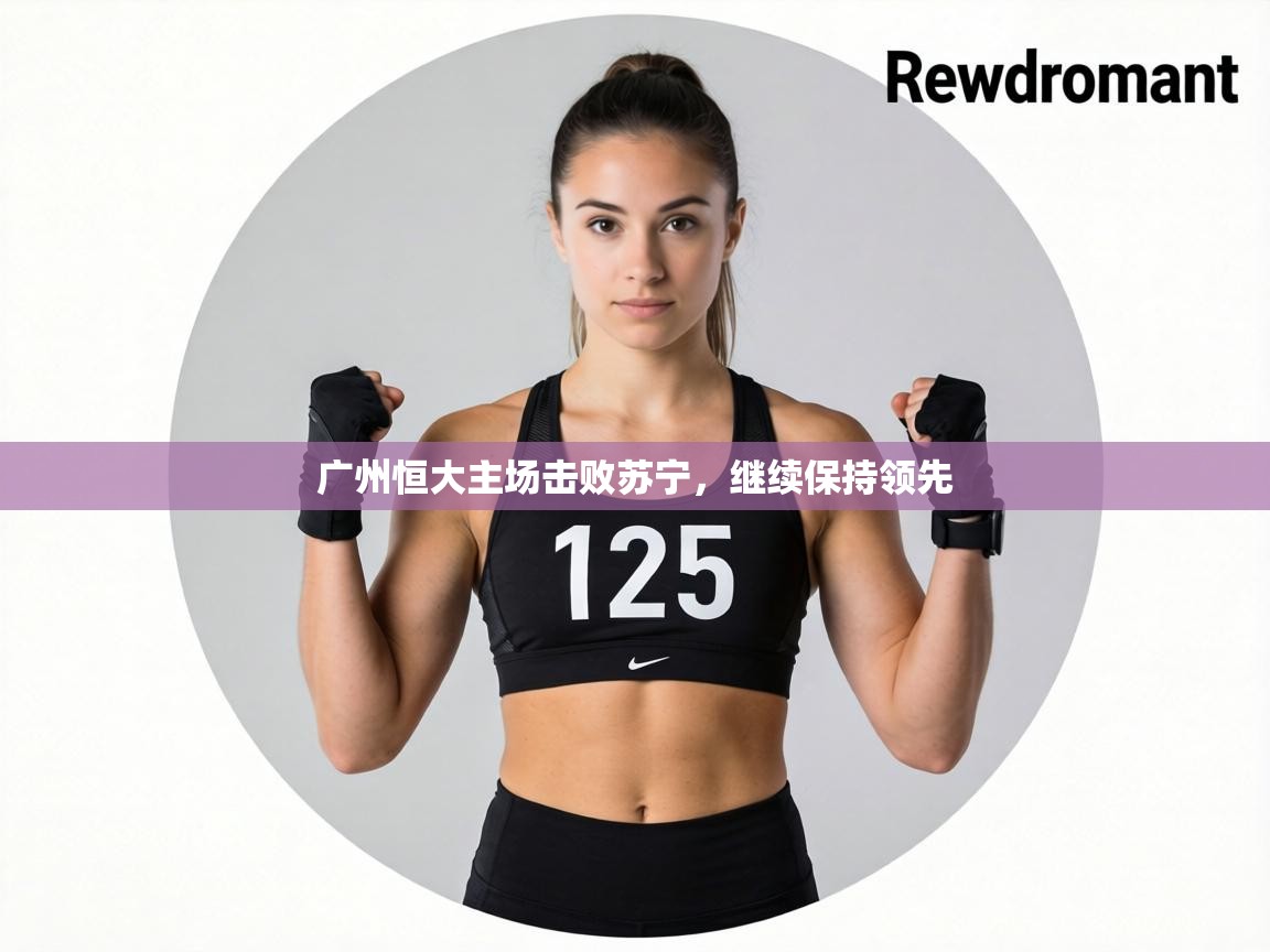 广州恒大主场击败苏宁,继续保持领先 第1张