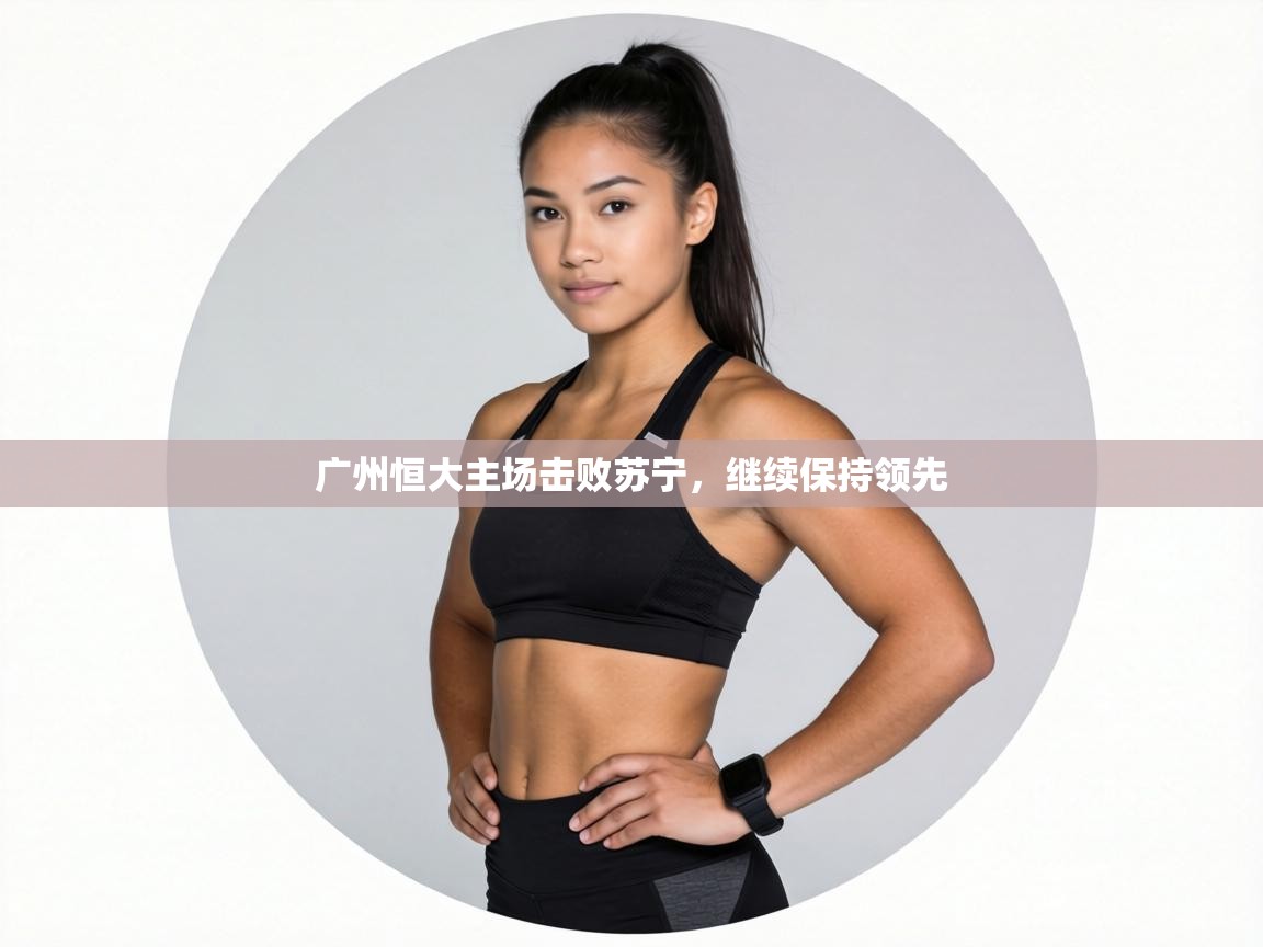 广州恒大主场击败苏宁,继续保持领先 第2张