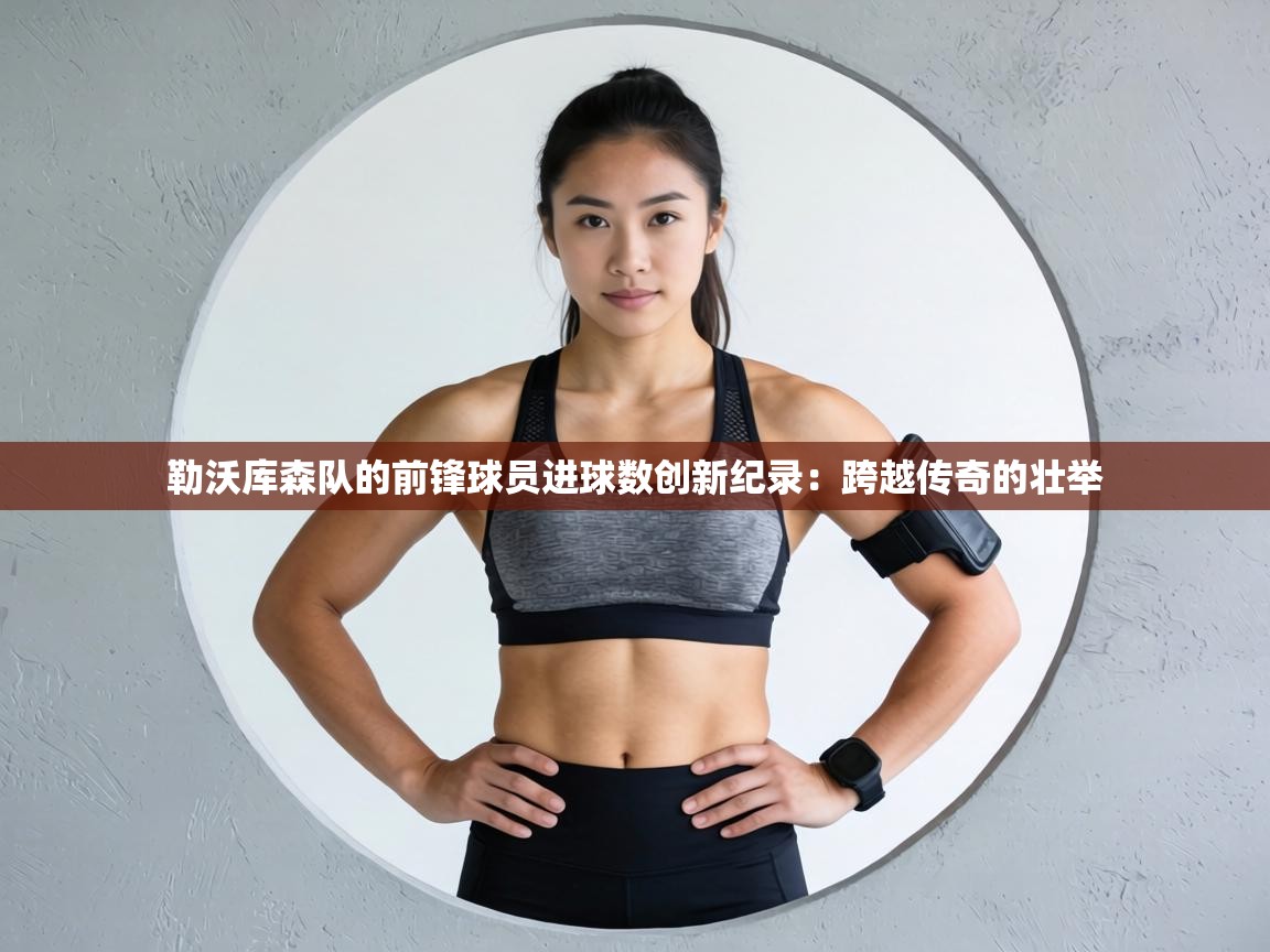 勒沃库森队的前锋球员进球数创新纪录:跨越传奇的壮举 第2张