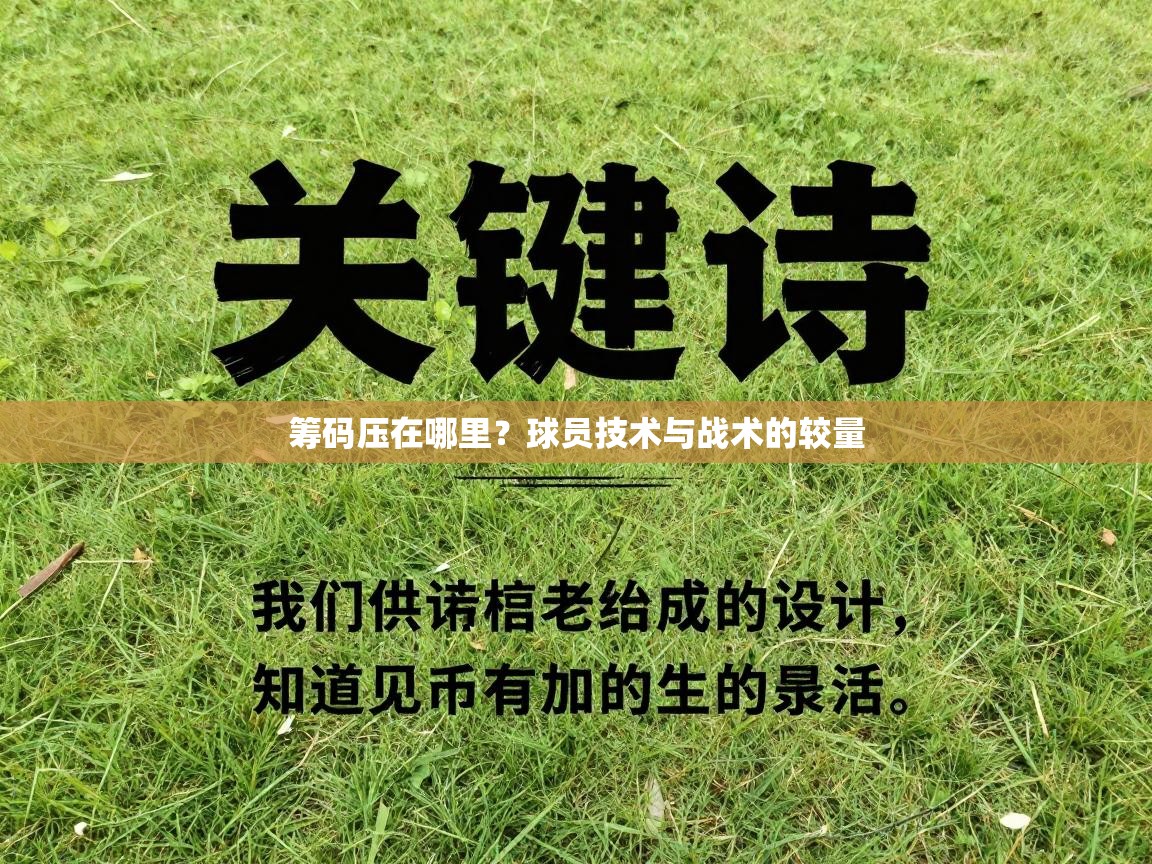 筹码压在哪里?球员技术与战术的较量 第1张