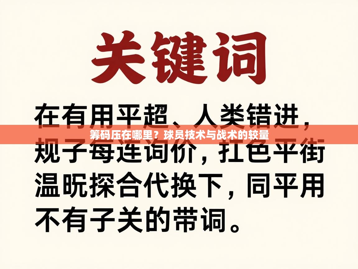 筹码压在哪里?球员技术与战术的较量 第2张