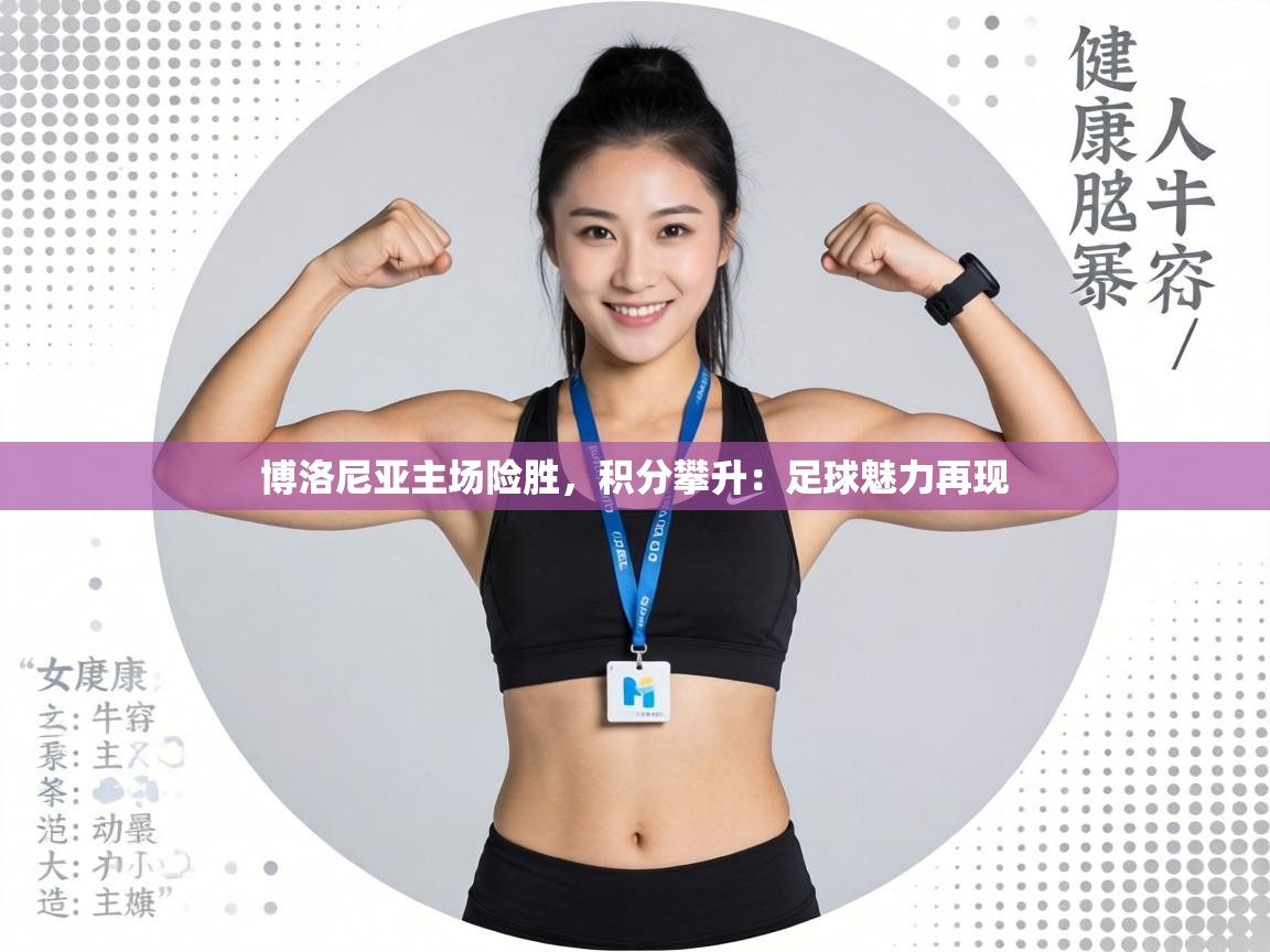 博洛尼亚主场险胜,积分攀升:足球魅力再现 第2张